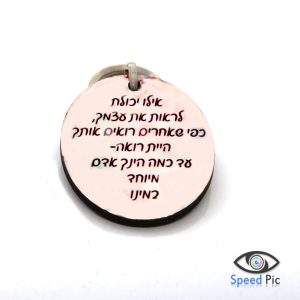 מחזיקי מפתחות מעץ בהדפסה אישית - עיגול, צד אחד