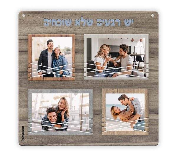 יש רגעים שלא שוכחים