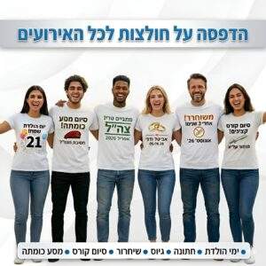 הדפסה על חולצות בעיצוב אישי: איכות הדפסה ללא פשרות לכל מטרה