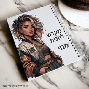 מחברת ספירלה בעיצוב אישי | יצירה מעוררת השראה