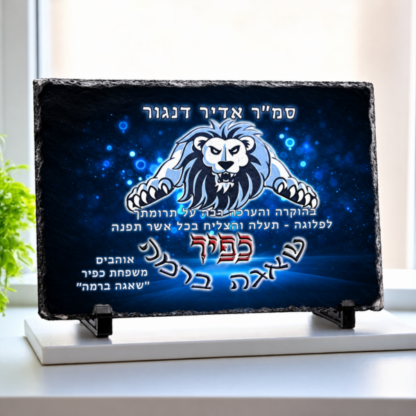 מגן הוקרה אבן בזלת 15×21 ס״מ לחיילים עם הקדשה ועיצוב אישי