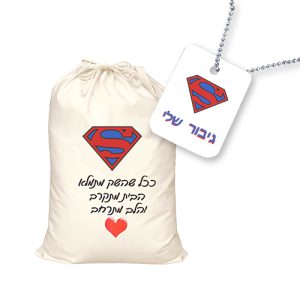 סט מתנה לחייל: שק כביסה ודיסקית בהדפסה אישית