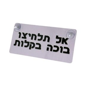 הדפסה על שלט לאוטו - אל-תלחיצו-בוכה-בקלות