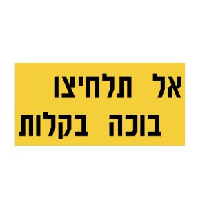 שלט לאוטו בעיצוב אישי - אל-תלחיצו-בוכה-בקלות