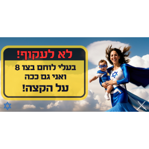 הדפסה על שלט לאוטו - לוחמת-סופרוומן