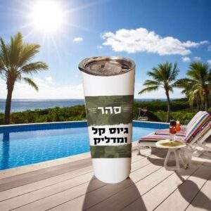 כוס תרמית עם סטייל לחייל ולחיילת | 600 מ"ל | עם קש