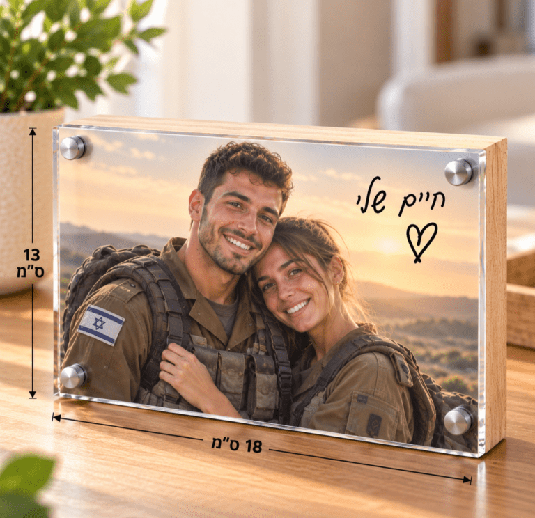 חייל וחייחצת 13X18