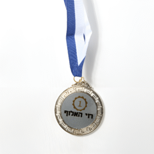 מדליה עם הקדשה אישית