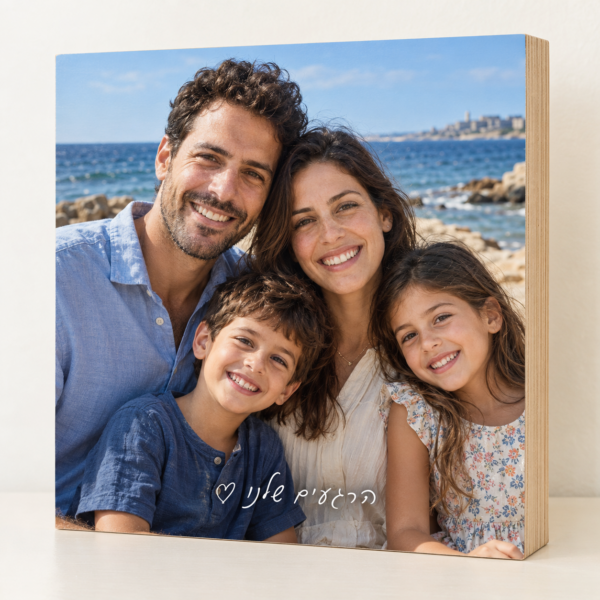 בלוק עץ 20×20 עם תמונה משפחתית והקדשה – הרגעים שלנו