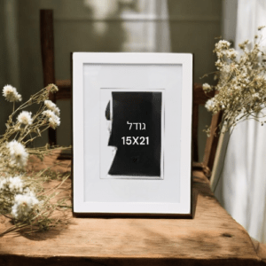 מסגרת לתמונה גודל 15X21