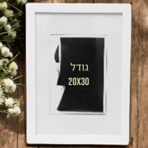 מסגרת לתמונה גודל 20X30