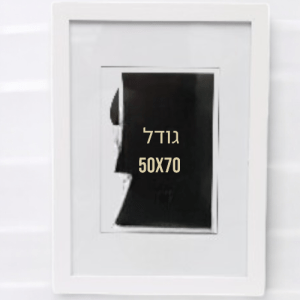 מסגרת לתמונה גודל 70X50 ס"מ