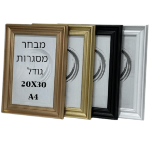 מסגרת לתמונה גודל 20X30