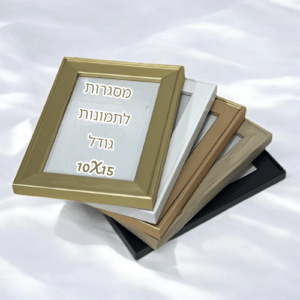 מסגרת לתמונה גודל 10X15