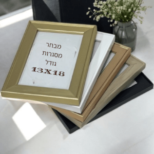 מסגרת לתמונה גודל 13X18