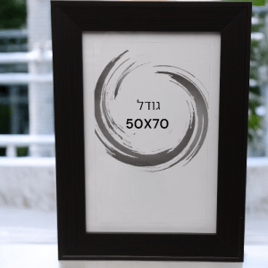 מסגרת לתמונה גודל 50X70 ס"מ