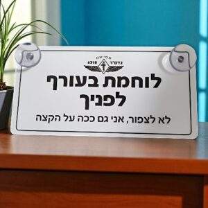 שלט לאוטו בעיצוב אישי