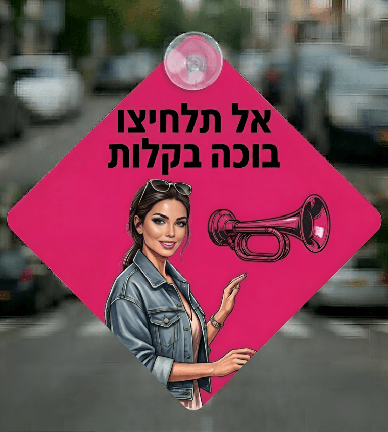 אל תלחיצו