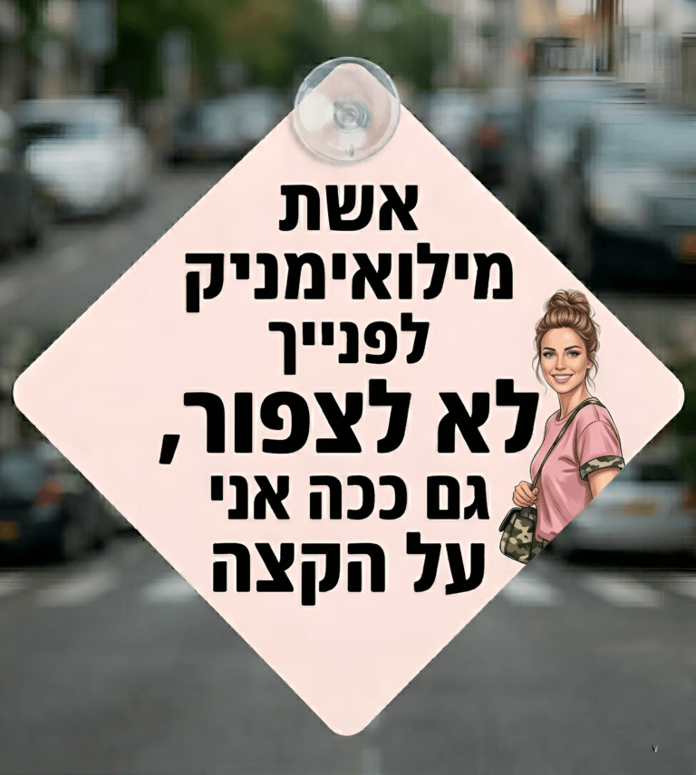 אשת_מילואימניק