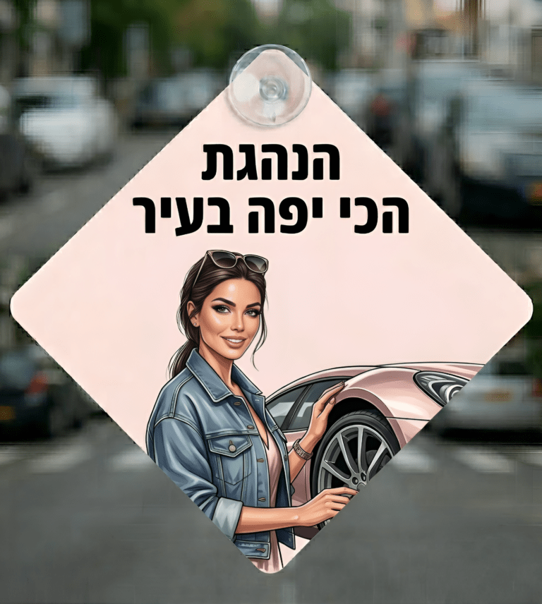 הנהגת_הכי_יפה_בעיר