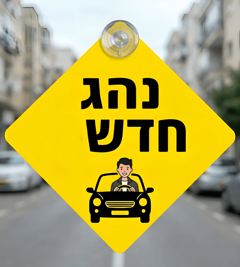 נהג חדש