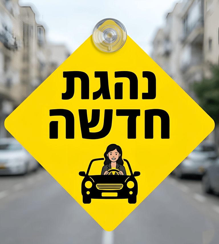 נהגת_חדשה (1)