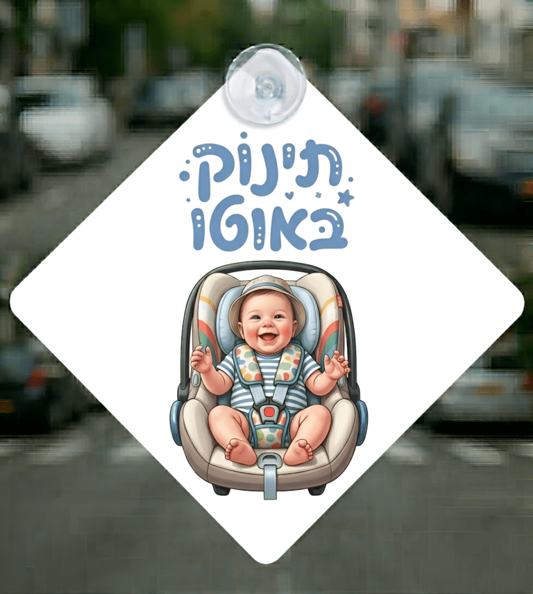 תינוק באוטו בלבן