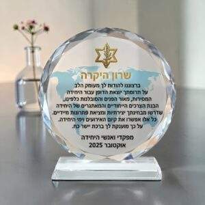 מגן הוקרה זכוכית קריסטל מעוגל מחיר לחיילים