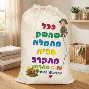 שק/סל כביסה לחייל/ת