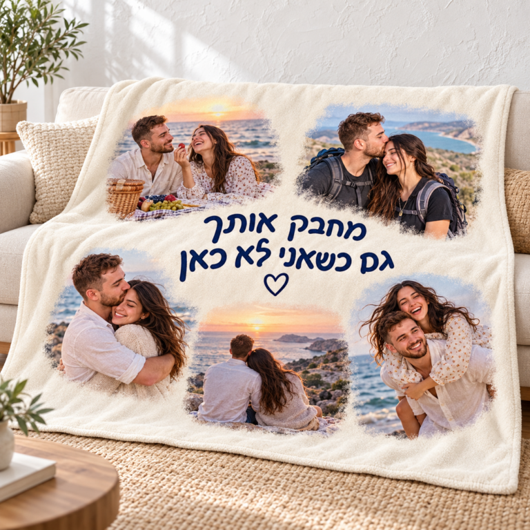 שמיכת פליז אופוויט עם חמש תמונות זוגיות מפוזרות בקצוות מרוטשים וכיתוב מחבק אותך גם כשאני לא כאן