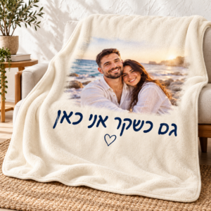 שמיכת פליז אופוויט עם תמונה מרכזית זוגית וכיתוב גם כשקר אני כאן