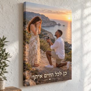 קנבס לאורך 60×90 ס״מ עם הצעת נישואין והקדשה כן לכל החיים איתך, דופן 3 ס״מ