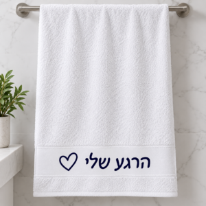 מגבת לבנה עם הכיתוב הרגע שלי ולב חלול בפס המיועד להדפסה