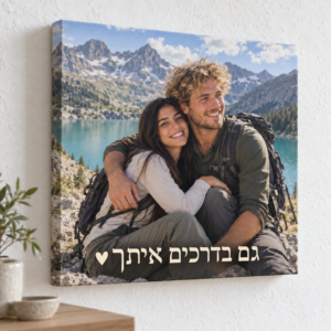 קנבס 40×40 ס״מ עם זוג מטיילים מול אגם והקדשה גם בדרכים איתך ♥