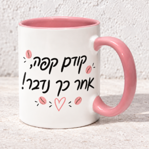 ספל ורוד עם הכיתוב קודם קפה אחר כך נדבר