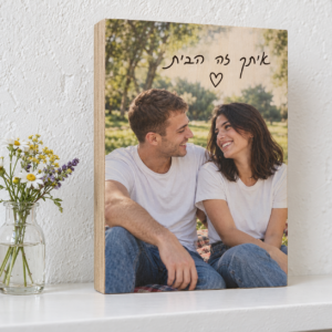 בלוק עץ סנדוויץ׳ בירץ׳ 15×21 ס״מ בהדפסה ישירה עד הקצה, זוג טבעי בטריקו לבן וג׳ינס והכיתוב איתך זה הבית עם לב חלול