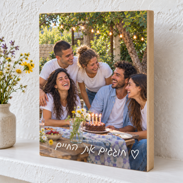 בלוק עץ בירץ׳ 15×21 ס״מ עם תמונת מסיבת חברים בהדפסה עד הקצה והכיתוב חוגגים את החיים ולב חלול