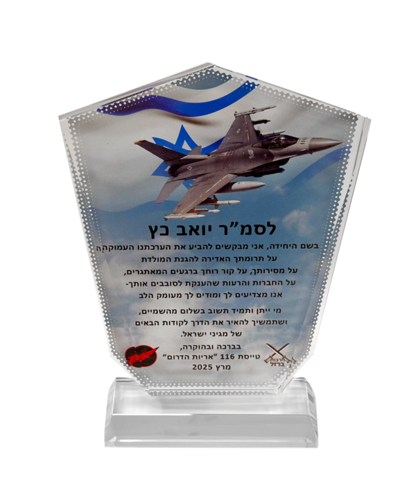 מגן הוקרה מזכוכית עם הקדשה מקורית ברורה
