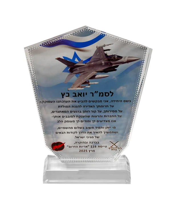מגן הוקרה מזכוכית עם הקדשה מקורית ברורה