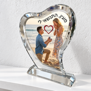 לב זכוכית קריסטל עם שוליים מלוטשים ובסיס שקוף, תמונת הצעת נישואין וכיתוב מעיין התנשאי לי