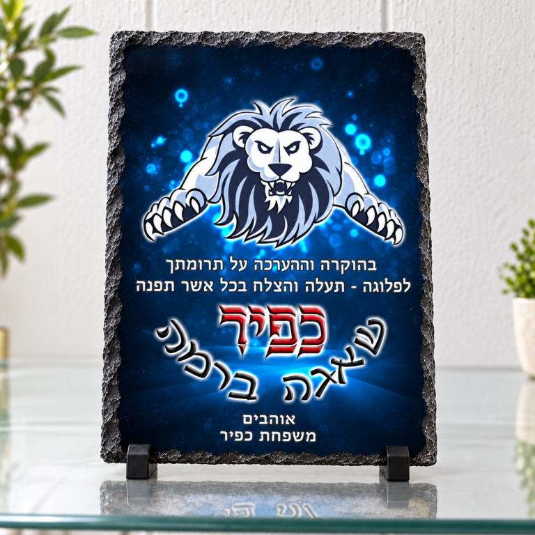 מגן הוקרה כפיר לאורך — תמונה והקדשה בעיצוב אישי על מגן מאבן בזלת לחיילים