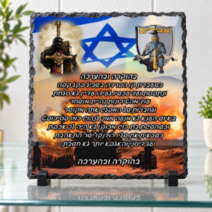 אבן בזלת לנרתמים — תמונה והקדשה בעיצוב אישי על מגן מאבן בזלת לחיילים