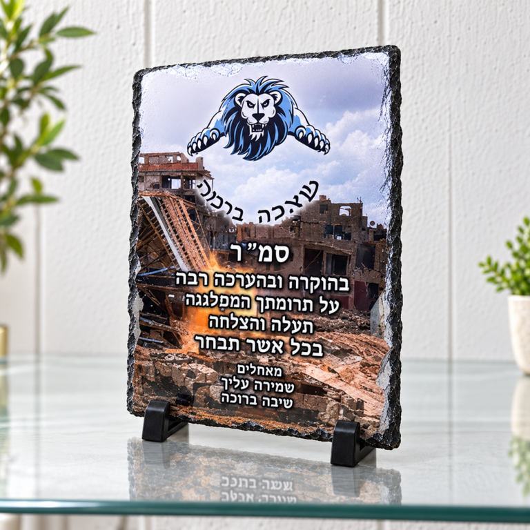 מגן הוקרה אבן בזלת — תמונה והקדשה בעיצוב אישי על מגן מאבן בזלת לחיילים