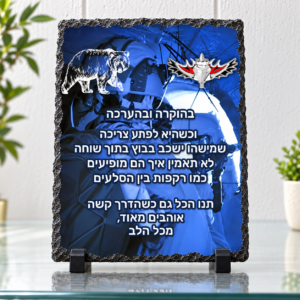אבן בזלת לחיילים — תמונה והקדשה בעיצוב אישי על מגן מאבן בזלת לחיילים