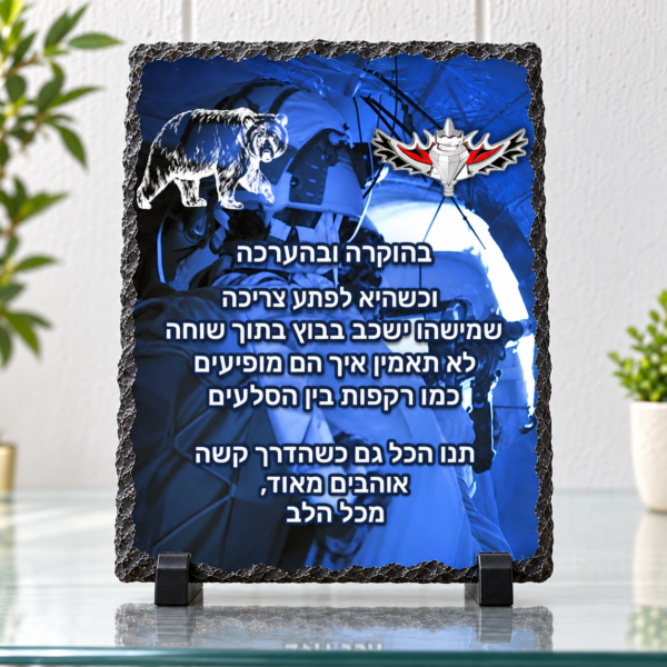 אבן בזלת לחיילים — תמונה והקדשה בעיצוב אישי על מגן מאבן בזלת לחיילים