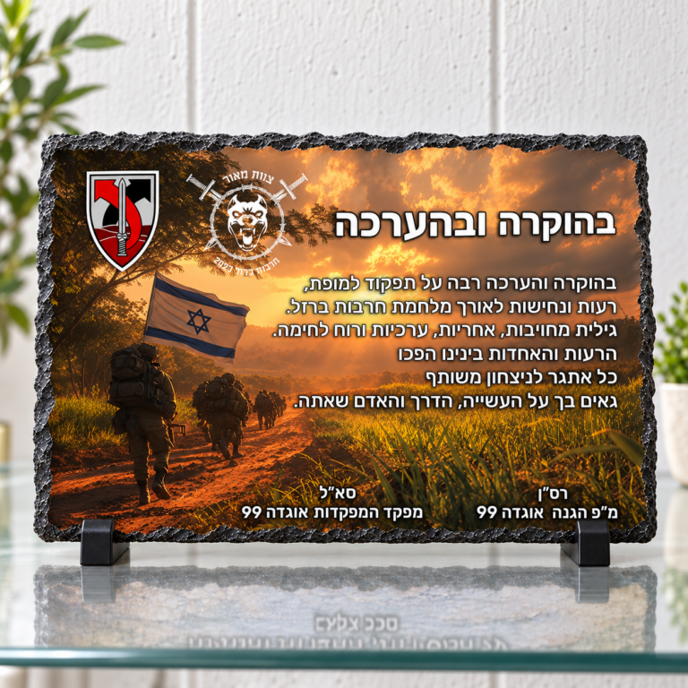 מגן הוקרה לחיילים לרוחב — תמונה והקדשה בעיצוב אישי על מגן מאבן בזלת לחיילים