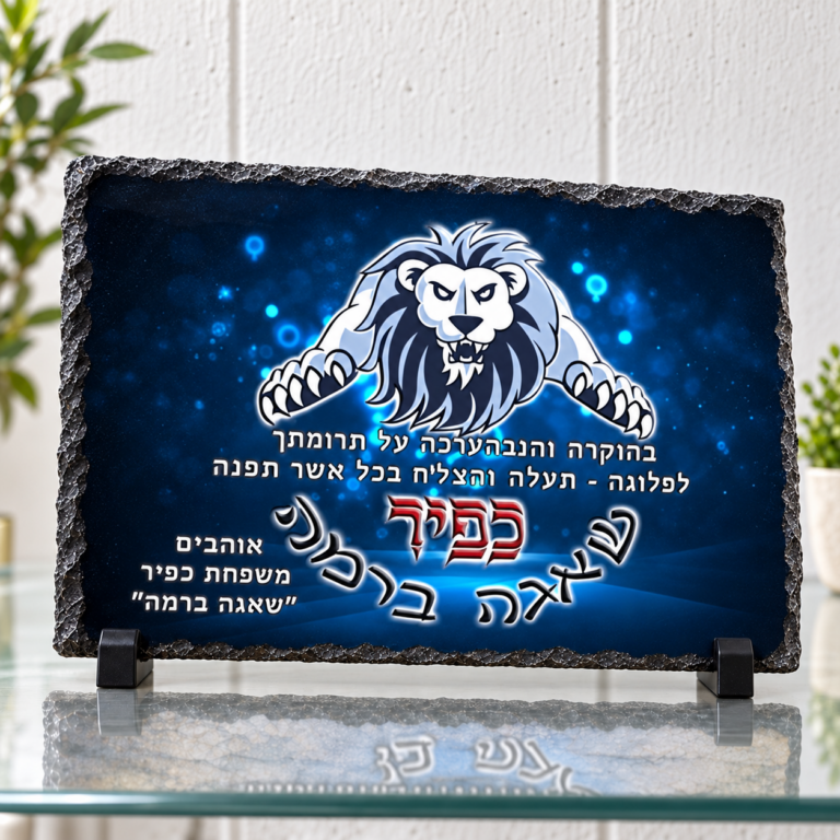 מגן הוקרה כפיר לרוחב — תמונה והקדשה בעיצוב אישי על מגן מאבן בזלת לחיילים