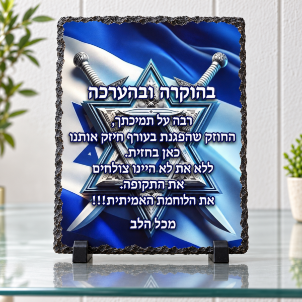 אבן בזלת 20x30 — תמונה והקדשה בעיצוב אישי על מגן מאבן בזלת לחיילים