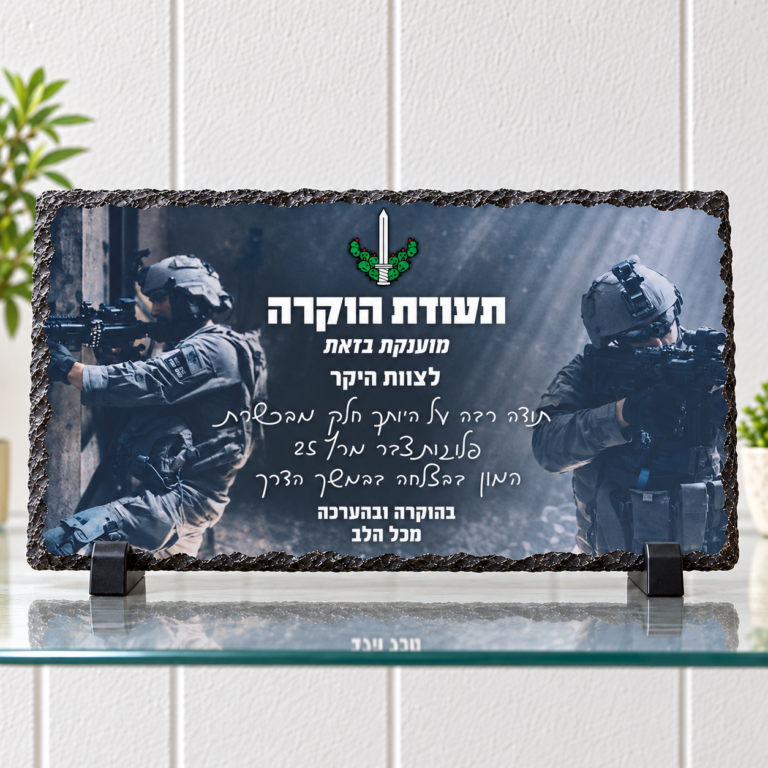 אבן בזלת 30x20 — תמונה והקדשה בעיצוב אישי על מגן מאבן בזלת לחיילים