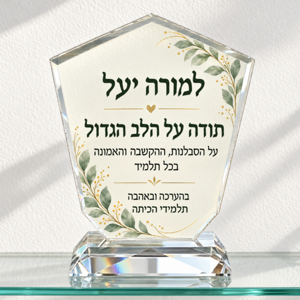 דוגמת עיצוב מגן הוקרה למורה יעל עם עלים ירוקים ועיטורי זהב על מגן קריסטל כנפיים